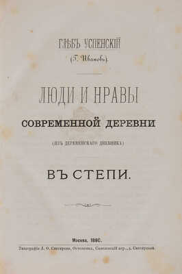 Успенский Г. Люди и нравы современной деревни (из деревенского дневника). В 2 ч. Ч. 1-2. М., 1880.